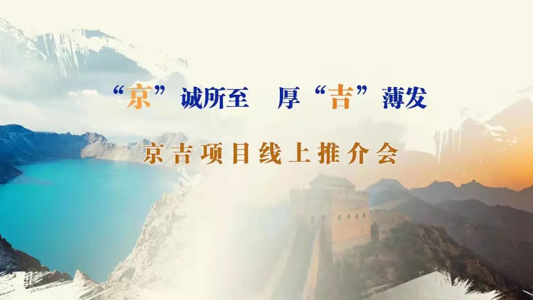 “京”誠所至、厚“吉”薄發(fā)|京、吉產(chǎn)權交易機構成功舉辦跨區(qū)域線上項目推介會