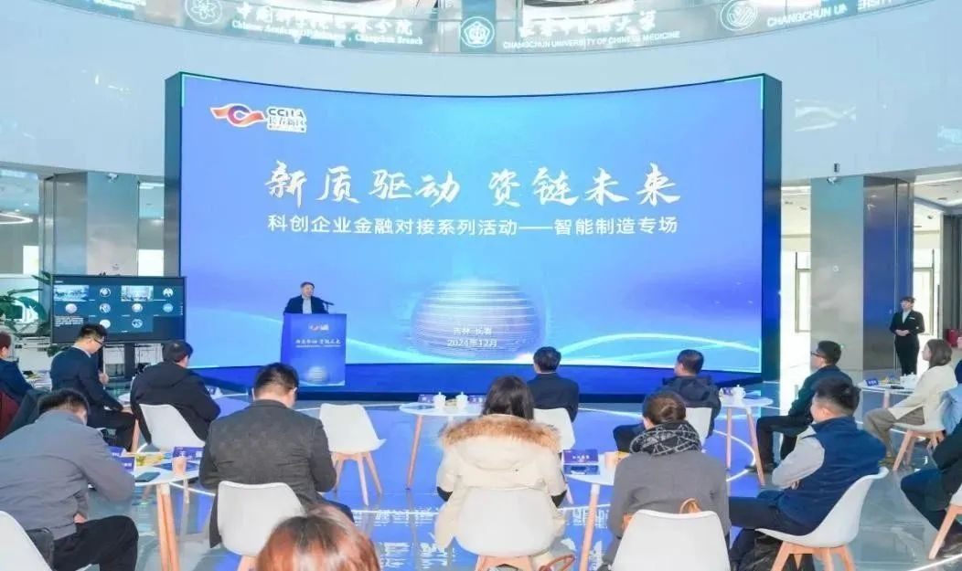 “新質驅動 資鏈未來”科創(chuàng)企業(yè)金融對接活動成功舉辦