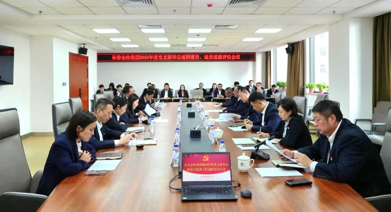長(zhǎng)春金控集團(tuán)召開(kāi)2024年度黨支部書(shū)記述職述責(zé)、述責(zé)述廉評(píng)議會(huì)議