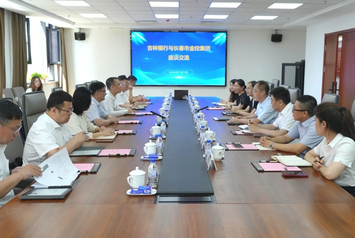 長(zhǎng)春金控集團(tuán)與吉林銀行開(kāi)展深化合作交流